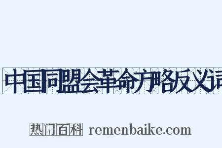 中国同盟会革命方略反义词是什么意思的图片